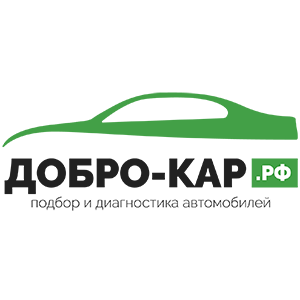 Добро-кар диагностика и подбор авто в Перми