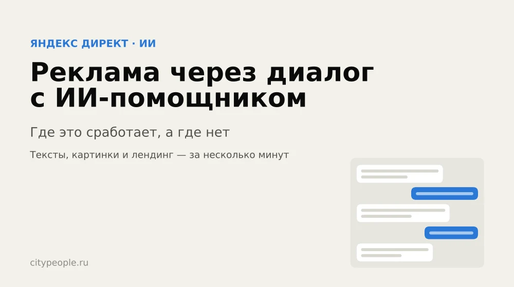 Запустить рекламу через диалог с ИИ: где это сработает, а где нет