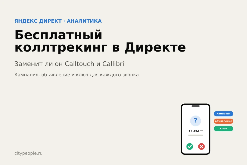 Бесплатный коллтрекинг в Директе: заменит ли он Calltouch и Callibri