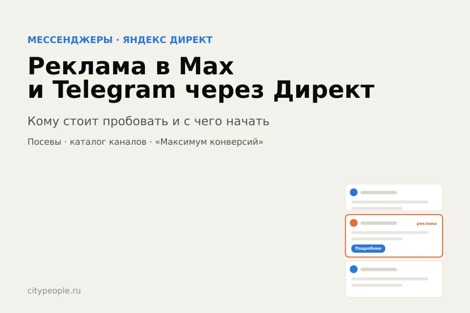 Реклама в Max и Telegram через Яндекс Директ: кому стоит пробовать