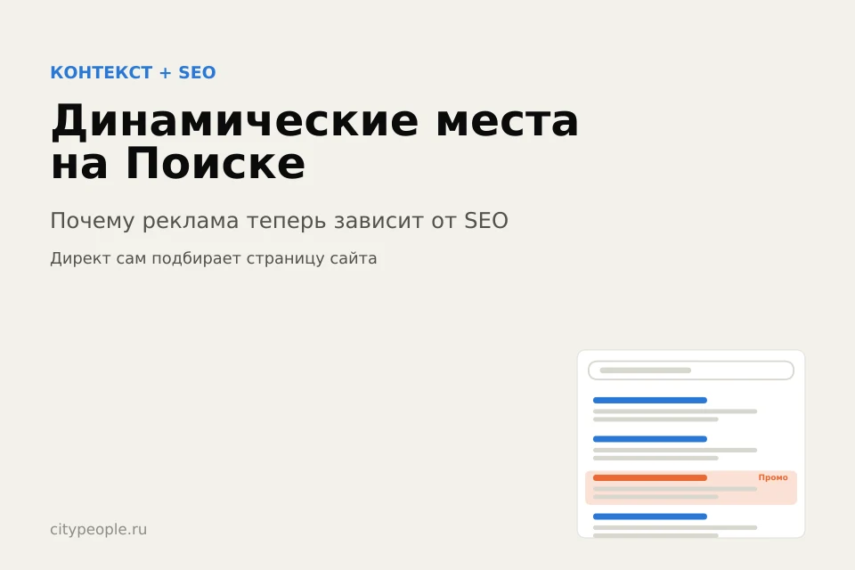 Динамические места на Поиске: почему реклама теперь зависит от SEO
