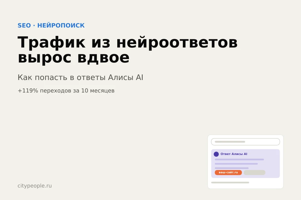 Трафик из нейроответов вырос вдвое: как попасть в Алису AI