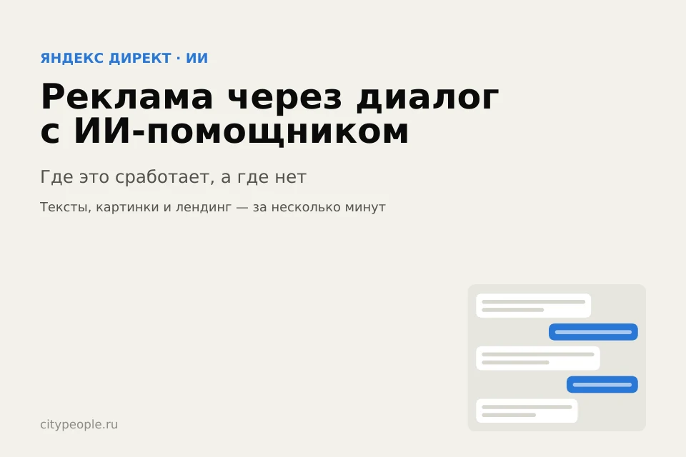 Запустить рекламу через диалог с ИИ: где это сработает, а где нет