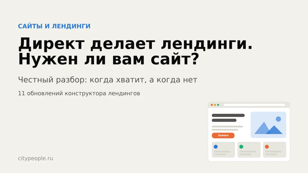 Директ теперь сам делает лендинги. Нужен ли вам ещё сайт?