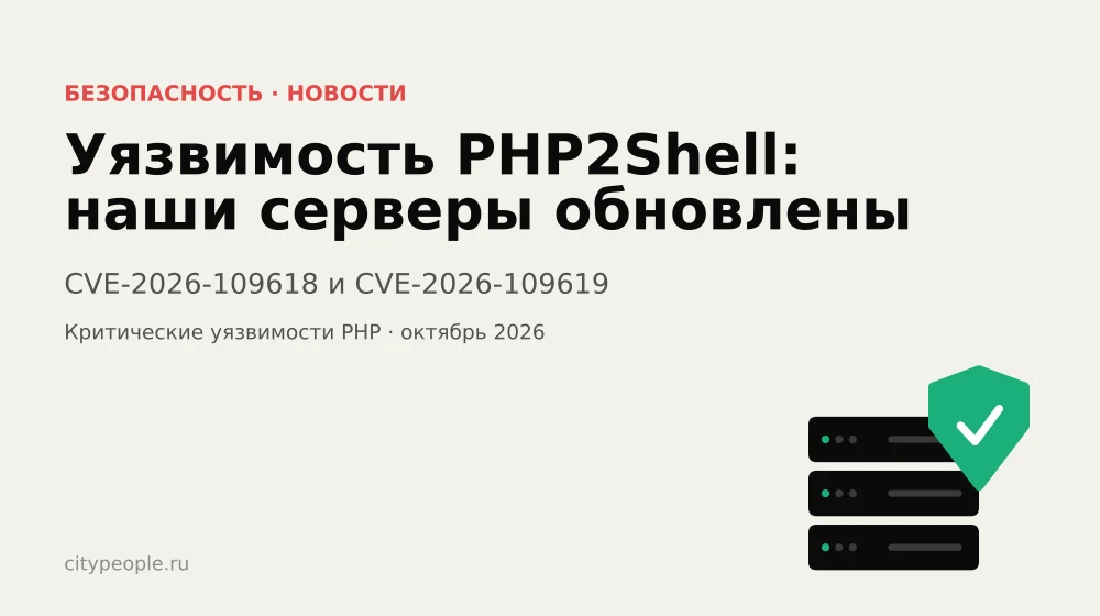 Уязвимость PHP2Shell (CVE-2026-109618, CVE-2026-109619): наши серверы обновлены