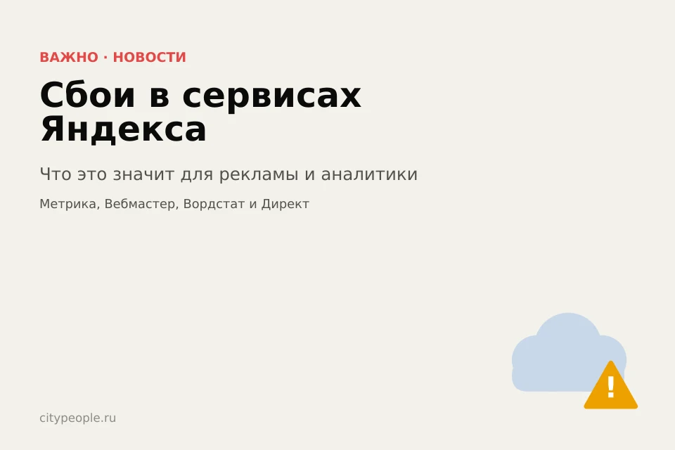 Сбои в сервисах Яндекса: что это значит для рекламы и аналитики