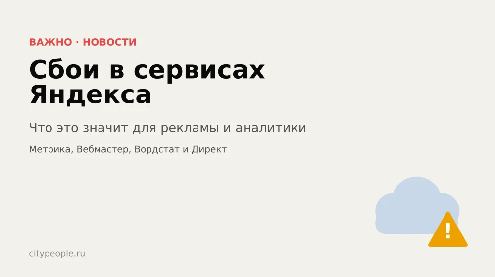 Сбои в сервисах Яндекса: что это значит для рекламы и аналитики