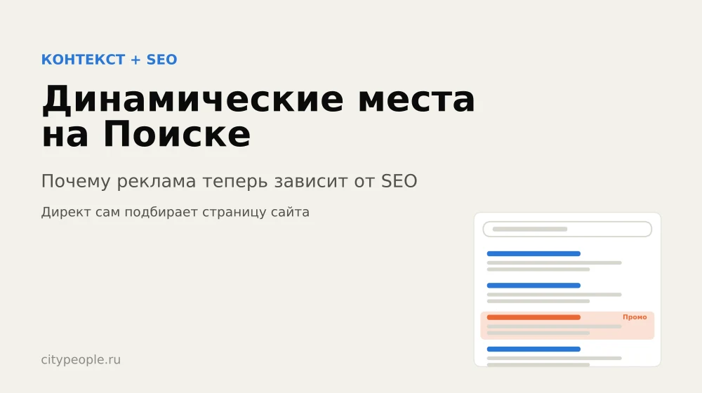Динамические места на Поиске: почему реклама теперь зависит от SEO