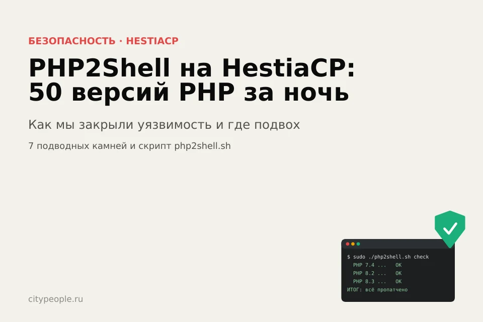 PHP2Shell на HestiaCP: как мы закрыли 50 версий PHP за ночь