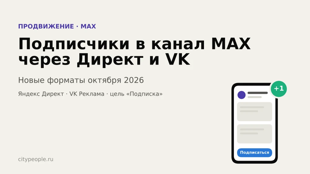 Канал в MAX: как набрать подписчиков через Директ и VK Рекламу