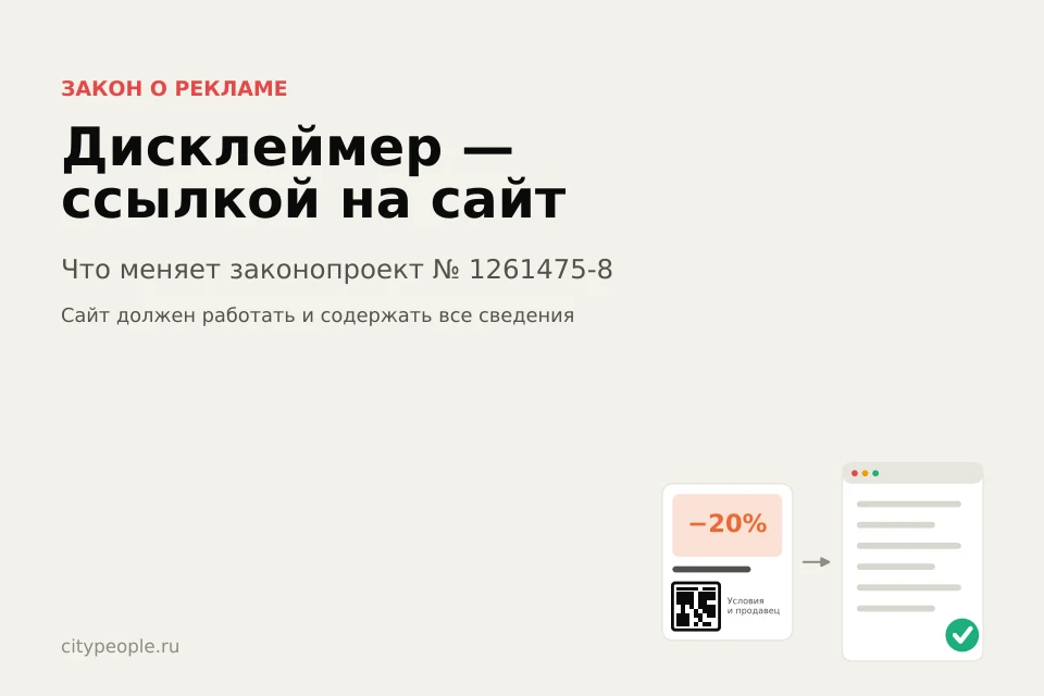Реклама без длинных дисклеймеров: почему сайт должен работать без сбоев