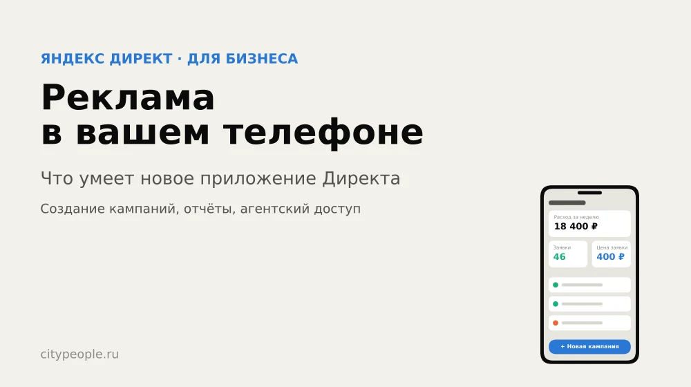 Управляем рекламой с телефона: что умеет новое приложение Директа