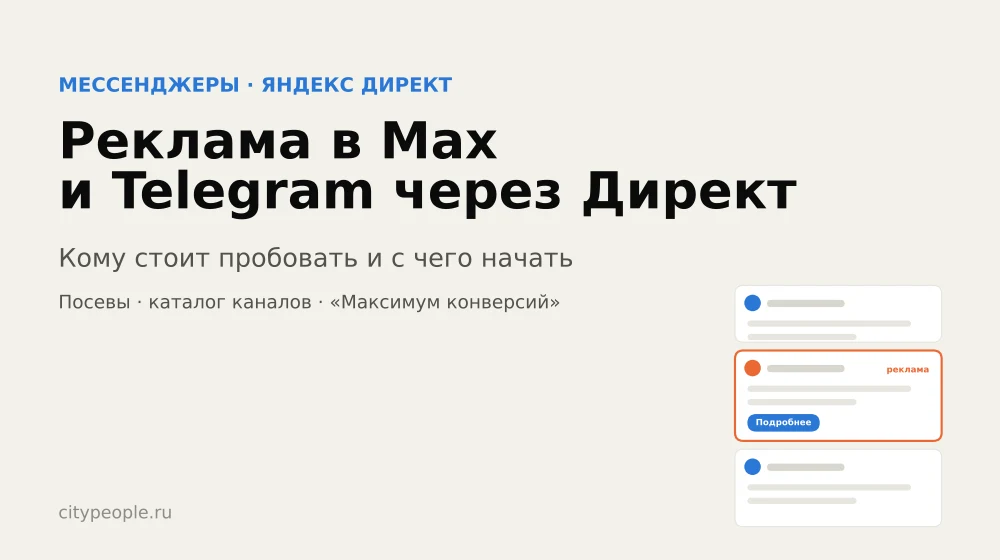 Реклама в Max и Telegram через Яндекс Директ: кому стоит пробовать
