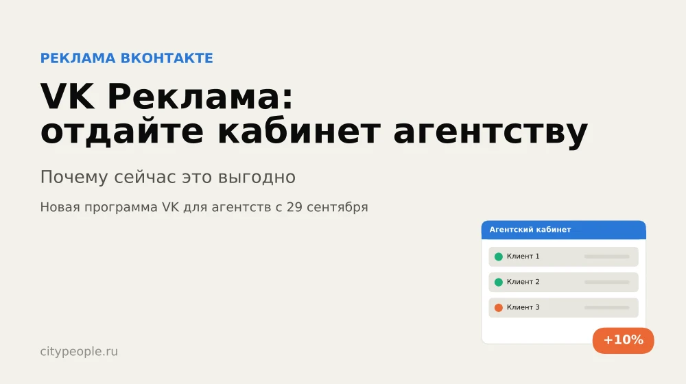 VK Реклама: почему сейчас выгодно отдать кабинет агентству
