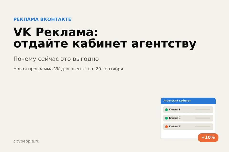 VK Реклама: почему сейчас выгодно отдать кабинет агентству