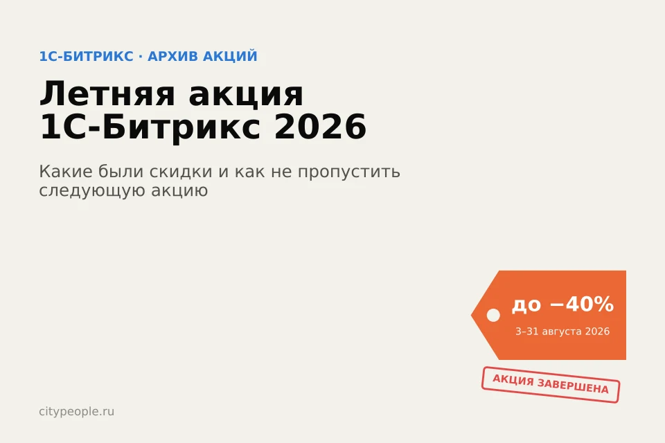 Летняя акция 1С-Битрикс 2026: скидки до 40% (акция завершена)