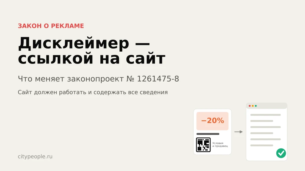 Реклама без длинных дисклеймеров: почему сайт должен работать без сбоев