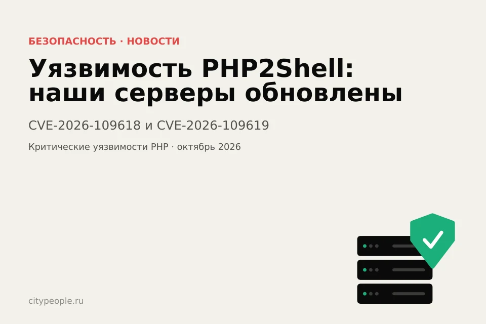 Уязвимость PHP2Shell (CVE-2026-109618, CVE-2026-109619): наши серверы обновлены