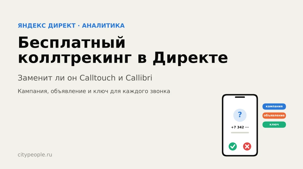 Бесплатный коллтрекинг в Директе: заменит ли он Calltouch и Callibri